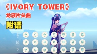 龙族《IVORY TOWER》原神演奏（附谱）