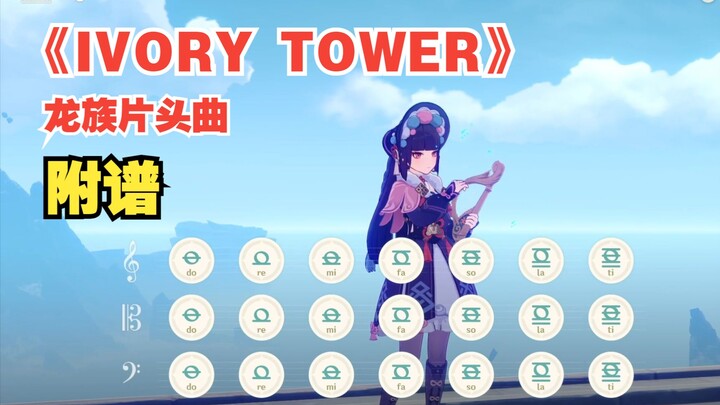 龙族《IVORY TOWER》原神演奏（附谱）