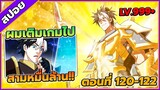 [สปอยอนิเมะ] เมื่อผมต้องเติมเกม 30000 ล้านดอลลาร์ ตอนที่ 120-122💸🎮