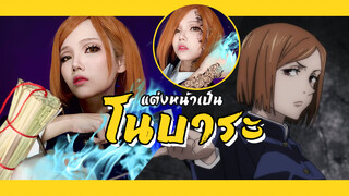 แต่งหน้าคอสเพลย์เป็นโนบาระจากมหาเวทย์ผนึกมาร |Nobara cosplaymakeup JujutsuKaisen