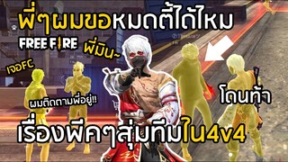 Free Fire สุ่มทีมแล้วโดนท้า พี่ๆหมดตี้ได้มั้ย ?!! เรื่องพีคๆใน4v4 (สุ่มเจอFCด้วย)