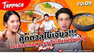 ศึกดวลไข่เจียว!! ไข่เจียวสไตล์ไทย VS ออมเล็ตสไตล์ฝรั่ง | Terrace EP.09