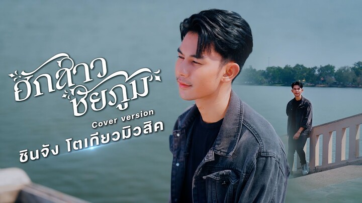 ฮักสาวชัยภูมิ - ชินจัง โตเกียวมิวสิค  [Cover version]