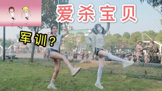 在军训操场跳《爱杀宝贝》？！学姐×2羞耻加倍！