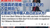 (ถามจาก Zhihu, USA) จีนเป็นอารยธรรมโบราณเพียงแห่งเดียวที่ยังคงอยู่มาจนถึงทุกวันนี้จริงหรือ? หรือเป็น