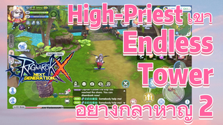 Ragnarok X: Next Generation | High-Priest เข้า Endless Tower อย่างกล้าหาญ 2