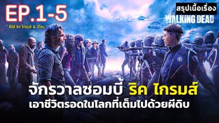 [ ดูแบบยาวๆ 5 ตอนแรก ] สรุปเนื้อเรื่อง ซีรีส์ The Walking Dead :The Ones Who Live | จักรวาลซอมบี้