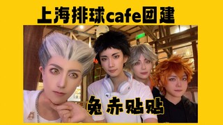 【排球少年】周末和亲友去排球cafe贴贴啦（兔赤含量过高）