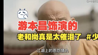 游本昌老爷子是真正的艺术家，饰演的老和尚真是太催泪了 ＃少年歌行