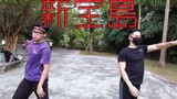 [Dance Cover] Shin Takarajima bản kỳ quái
