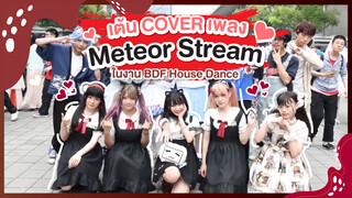 [Xiaochu][เต้น Cover] เพลง Meteor Stream ในงาน BDF House Dance