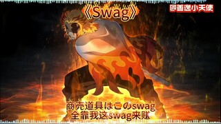 炼狱杏寿郎翻唱《swag》