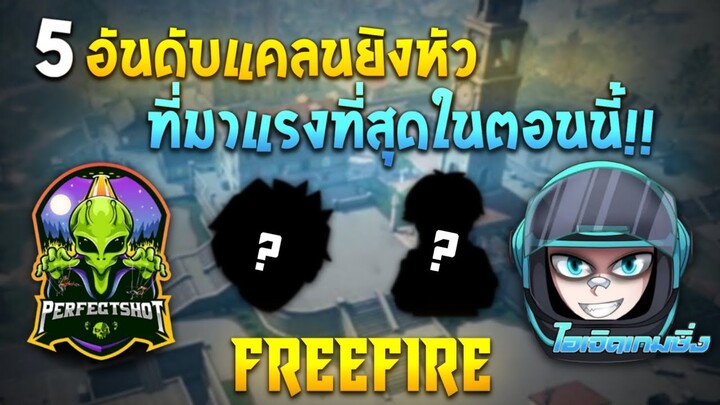FreeFire⚙️5 อันดับแคลน🛸ที่มาแรงและตึงที่สุด🔥ในตอนนี้!!!
