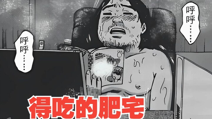 《漂流网咖》5：什么？肥宅去异世界一周就得吃？