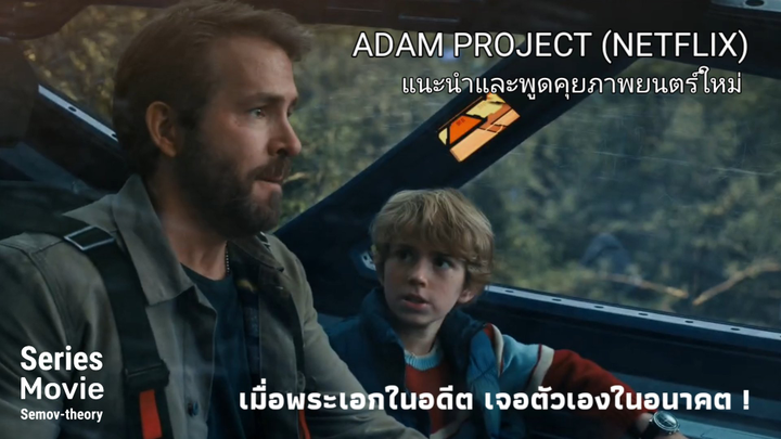 [พูดคุยตัวอย่าง] ภาพยนตร์จาก Netflix | The Adam Project เมื่อพระเอกพบกับตัวเองจากอนาคต