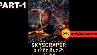 NEW💥Skyscraper ระห่ำตึกเสียดฟ้า_1