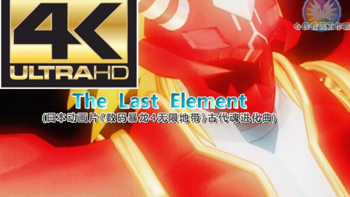 【心侠音词工作室4K60fps超高清压制】数码暴龙4古代魂进化曲MV-The Last Element（最后的元素）（超清中日文罗马音字幕）