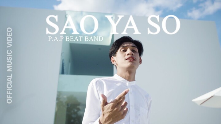 P.A.P BEAT BAND - สาวยโส (OFFICIAL MUSIC VIDEO)