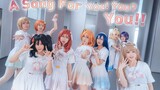 【救场小分队-LOVE LIVE】A song for You! You? You!!/以这首歌，致热爱μ‘s的你