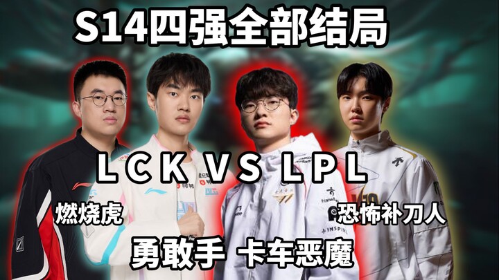选择你的S14四强结局