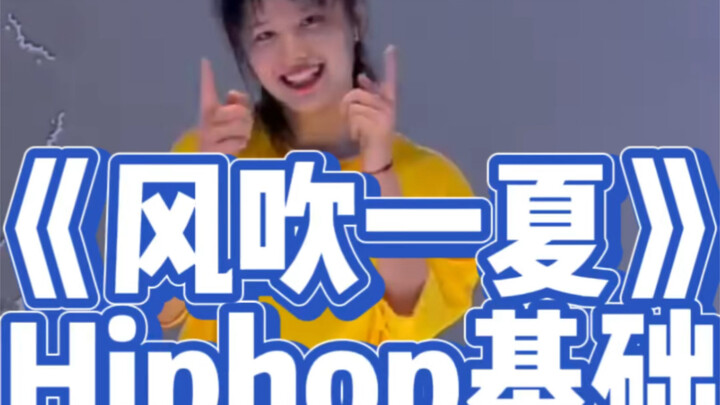 一个高糊版的hiphop《风吹一夏》这氛围简直爱了 哈哈哈哈｜简单易学