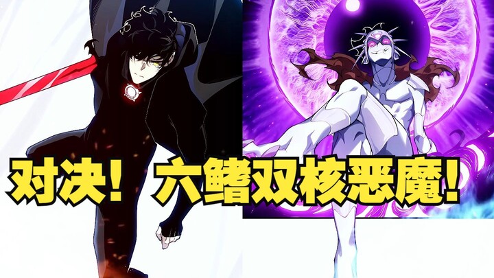 快看搜《创世恶魔》78：我和六鳍双核恶魔 终于要展开正面对决了！