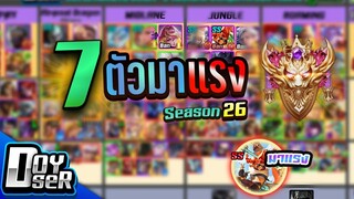 RoV Talk:7ตัวมาแรงประจำ META Season 26 - Doyser