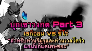 (WNเกิดใหม่ทั้งทีก็เป็นสไลม์ไปซะแล้ว) บุกเขาวงกต Part3 เซกิออน ปะทะ ซีโร่