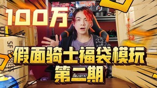 久等了！100万円假面骑士福袋模玩开箱第二期！【赌狗冲冲冲】