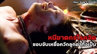 หนีตายฆาตกรโรคจิต ที่ชอบจับเหยื่อควักลูกตาทั้งเป็น | สปอยหนัง Rest Stop 2 (2008)