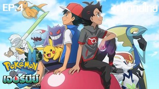 Pokemon Ultimate Journey พากย์ไทย ตอนที่ 4