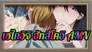 [เซไกอิจิ ฮัทสึโคอิ AMV]  นี่คือรักแท้