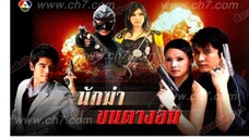 นักฆ่าขนตางอน ตอนที่16