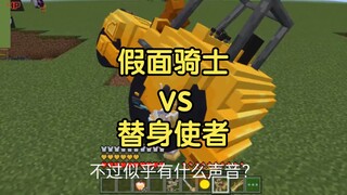 【MC】假面骑士VS替身使者(本视频纯属娱乐)