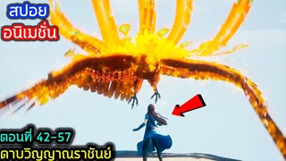 [สปอย] (ตอนที่ 42-47) พลังใหม่พระเอก อสูรนกฟินิกส์เพลิง!! (สปอยหนัง-เก่า) อนิเมชั่นดาบวิญญาณราชันย์