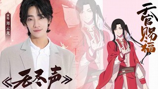 Zheng Yunlong's "Endless Sound" "Heaven Official's Blessing" Sanlang character song [animation editi