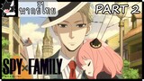 [พากย์ไทย] SPY×FAMILY ตอนที่ 1 Part 2 ไม่ได้การ ไม่อาจทำความเข้าใจได้