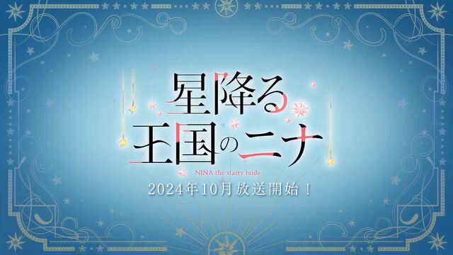 Anime "Hoshi Furu Oukoku no Nina" secara resmi telah mengumumkan akan tayang pada Oktober 2024 menda