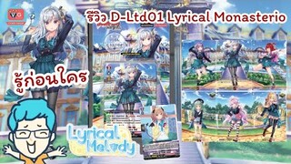 [Review] รู้ก่อนใคร รีวิว D-Ltd01 Lyrical Monasterio Cardfight Vanguard Overdress [Spoil]