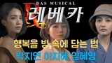 [뮤지컬 레베카] 행복을 병 속에 담는 법: 삼중창(L/M/R) 박지연 이지혜 임혜영 ver.
