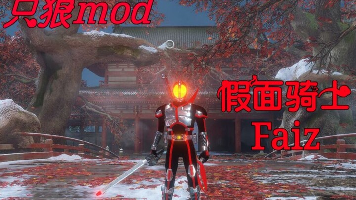 【只狼mod】假面骑士faiz，巧爷来苇名守护梦想啦，结尾有彩蛋