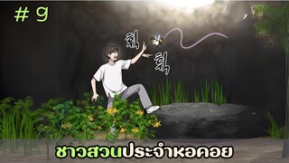 [อ่านมังงะ] ชาวสวนประจำหอคอย EP.9