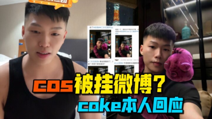 coke回应cos照被挂微博投厕 表示：大家多玩梗我也挺开心的