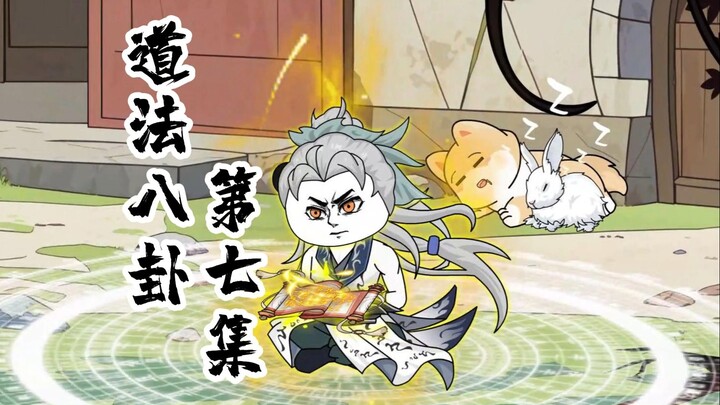 《道法八卦》第七集，赦令桃树！十里花香！