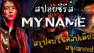 สปอยซีรีส์ MY NAME (2021)-สรุปจบในคลิปเดียวเป็นเรื่องที่โคตรสนุก! | #MY NAME 6