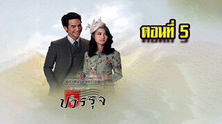 คุณชายปวรรุจ สุภาพบุรุษจุฑาเทพ ตอนที่5