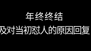 年终总结，我对某up反感的解释，以及我进戒游中心的往事