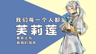 【动漫电台】为什么我会认为我们每一个人都是芙莉莲