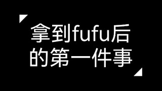 拿到fufu后的第一件事