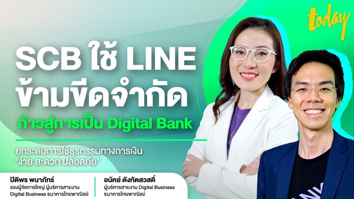 SCB x LINE ข้ามขีดจำกัด ยกระดับการใช้ธุรกรรมทางการเงิน ‘ง่าย สะดวก ปลอดภัย’ | TODAY